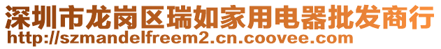 深圳市龍崗區(qū)瑞如家用電器批發(fā)商行