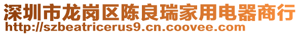 深圳市龍崗區(qū)陳良瑞家用電器商行