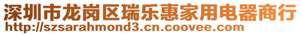 深圳市龍崗區(qū)瑞樂惠家用電器商行