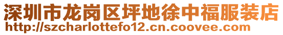 深圳市龍崗區(qū)坪地徐中福服裝店