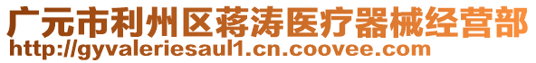 廣元市利州區(qū)蔣濤醫(yī)療器械經(jīng)營部