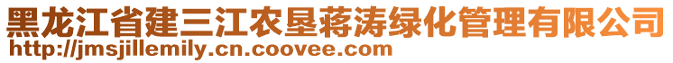 黑龍江省建三江農(nóng)墾蔣濤綠化管理有限公司