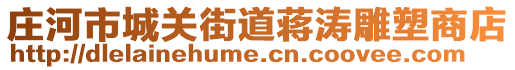 莊河市城關(guān)街道蔣濤雕塑商店