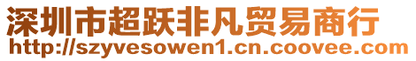 深圳市超躍非凡貿(mào)易商行