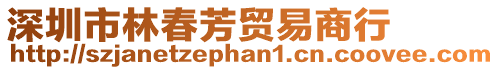 深圳市林春芳貿(mào)易商行