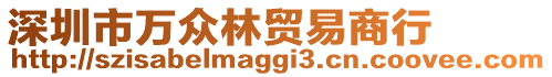 深圳市萬眾林貿(mào)易商行