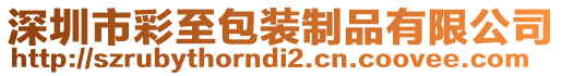 深圳市彩至包裝制品有限公司