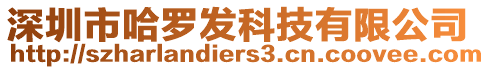 深圳市哈羅發(fā)科技有限公司