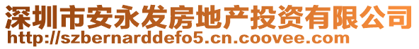 深圳市安永發(fā)房地產(chǎn)投資有限公司