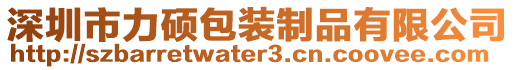 深圳市力碩包裝制品有限公司