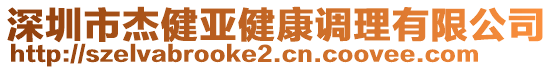 深圳市杰健亞健康調(diào)理有限公司