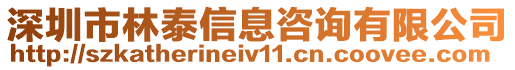 深圳市林泰信息咨詢有限公司