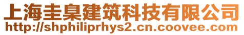 上海圭臬建筑科技有限公司