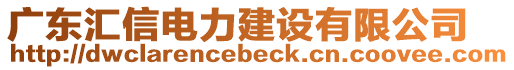 廣東匯信電力建設有限公司