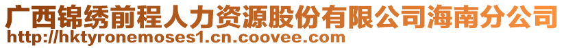 廣西錦繡前程人力資源股份有限公司海南分公司