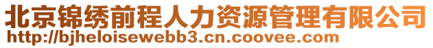 北京錦繡前程人力資源管理有限公司