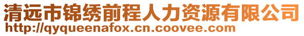 清遠市錦繡前程人力資源有限公司