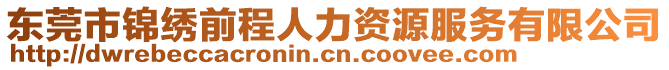 東莞市錦繡前程人力資源服務(wù)有限公司