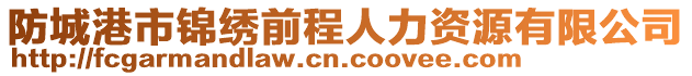 防城港市錦繡前程人力資源有限公司