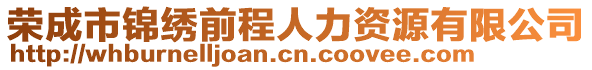 榮成市錦繡前程人力資源有限公司