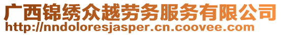 廣西錦繡眾越勞務(wù)服務(wù)有限公司