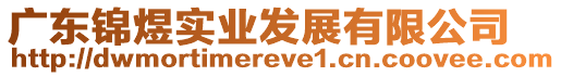 廣東錦煜實業發展有限公司