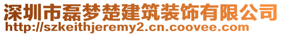 深圳市磊夢楚建筑裝飾有限公司