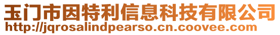 玉門市因特利信息科技有限公司