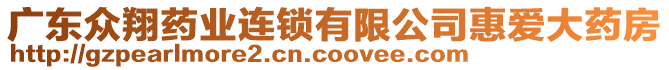 廣東眾翔藥業(yè)連鎖有限公司惠愛(ài)大藥房