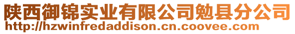 陜西御錦實業(yè)有限公司勉縣分公司