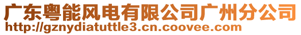 廣東粵能風電有限公司廣州分公司
