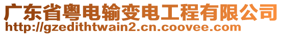 廣東省粵電輸變電工程有限公司