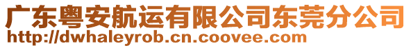 廣東粵安航運(yùn)有限公司東莞分公司