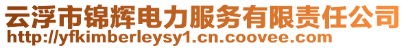云浮市錦輝電力服務有限責任公司