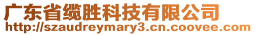 廣東省纜勝科技有限公司