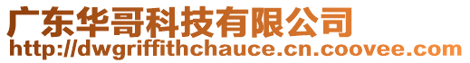 廣東華哥科技有限公司