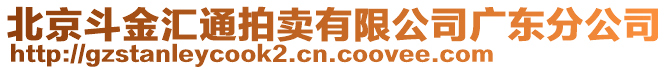 北京斗金匯通拍賣有限公司廣東分公司