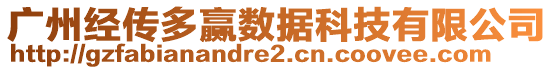 廣州經(jīng)傳多贏數(shù)據(jù)科技有限公司