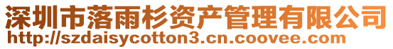 深圳市落雨杉資產管理有限公司