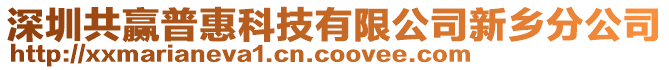 深圳共贏普惠科技有限公司新鄉分公司
