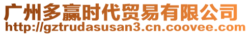 廣州多贏時(shí)代貿(mào)易有限公司