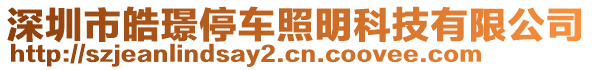 深圳市皓璟停車照明科技有限公司