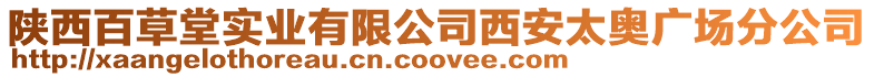 陜西百草堂實業有限公司西安太奧廣場分公司