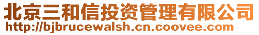 北京三和信投資管理有限公司