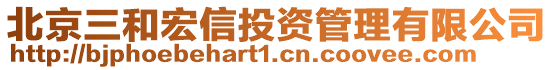 北京三和宏信投資管理有限公司