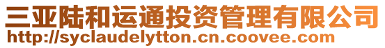 三亞陸和運通投資管理有限公司