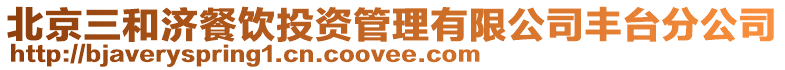 北京三和濟餐飲投資管理有限公司豐臺分公司