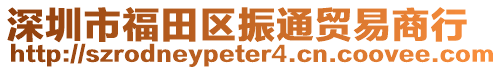 深圳市福田區(qū)振通貿(mào)易商行