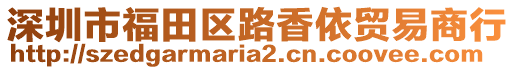 深圳市福田區(qū)路香依貿(mào)易商行