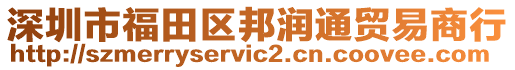 深圳市福田區(qū)邦潤通貿(mào)易商行